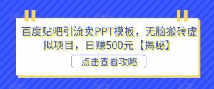 百度贴吧引流卖PPT模板,无脑搬砖虚拟项目,日赚500元【揭秘】-网赚项目众筹网