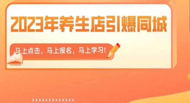 2023年养生店引爆同城，300家养生店同城号实操经验总结-网赚项目众筹网