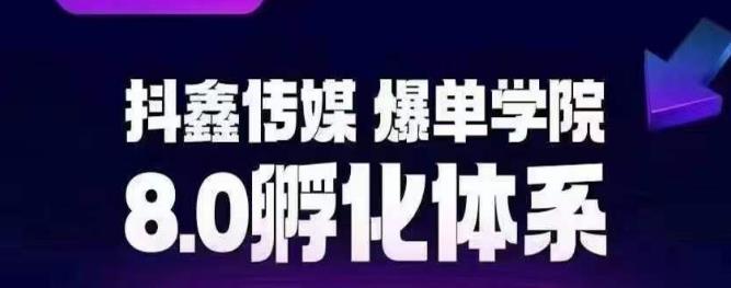 抖鑫传媒-爆单学院8.0孵化体系，让80%以上达人都能运营一个稳定变现的账号，操作简单，一部手机就能做-网赚项目众筹网