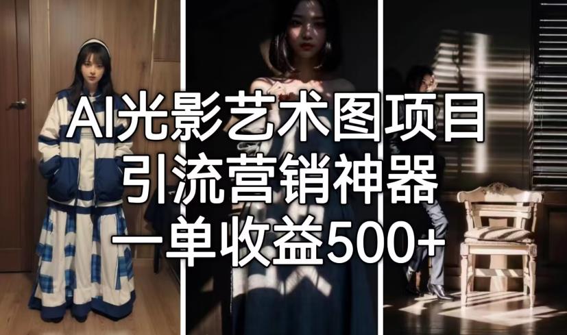 AI光影艺术图项目，引流营销神器，一单收益500+-网赚项目众筹网