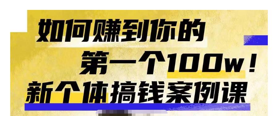 群响新个体‮钱搞‬案例库，可‮直以‬接抄作业的新‮体个‬搞钱案例库，如何赚到你的第一个100w-网赚项目众筹网