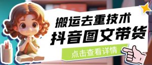 抖音图文带货搬运去重技术,可以直接抖音里面搬运图文-网赚项目众筹网