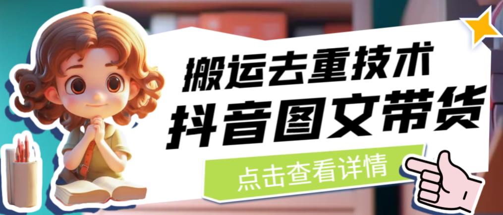 抖音图文带货搬运去重技术，可以直接抖音里面搬运图文-网赚项目众筹网