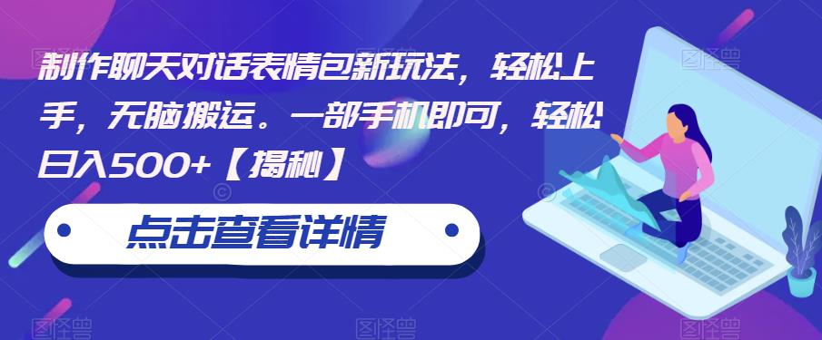 制作聊天对话表情包新玩法，轻松上手，无脑搬运。一部手机即可，轻松日入500+【揭秘】-网赚项目众筹网