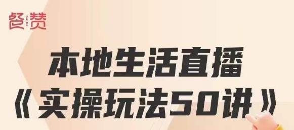餐赞·本地生活直播实操玩法50讲，打造高转化直播模式，实现百万营收-网赚项目众筹网
