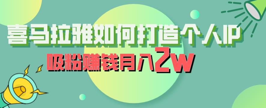 喜马拉雅如何打造个人IP，吸粉赚钱月入2W【揭秘】-网赚项目众筹网