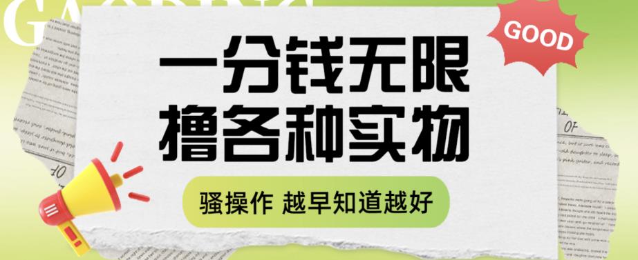 一分钱无限撸实物玩法，让你网购少花冤枉钱【揭秘】-网赚项目众筹网