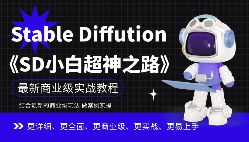 Stable Diffution小白超神之路，超详细AI绘画实操课，手把手带你掌握Stable Diffution商业级玩法-网赚项目众筹网