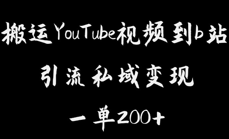 搬运YouTube视频到b站，引流私域一单利润200+，几乎0成本！【揭秘】-网赚项目众筹网