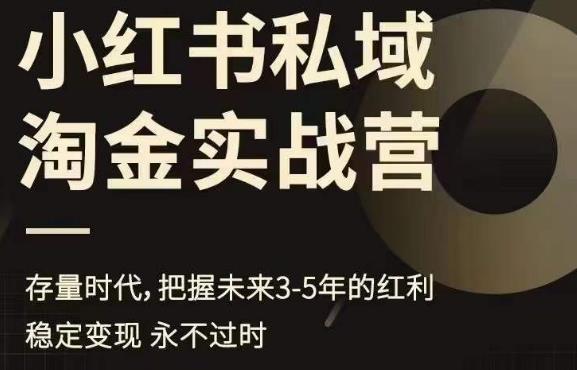 小红书私域淘金实战营，存量时代，把握未来3-5年的红利-网赚项目众筹网