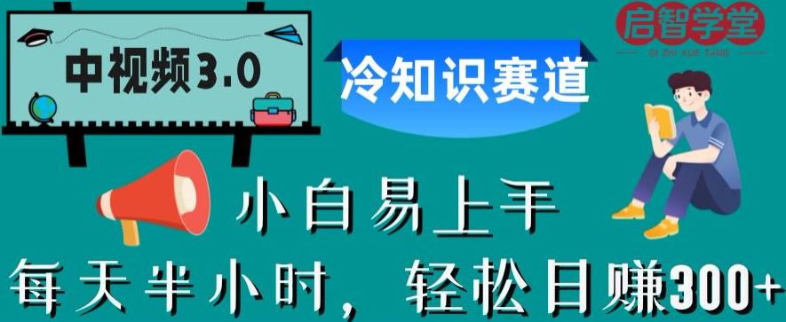 中视频3.0.冷知识赛道：每天半小时，轻松日赚300+【揭秘】-网赚项目众筹网
