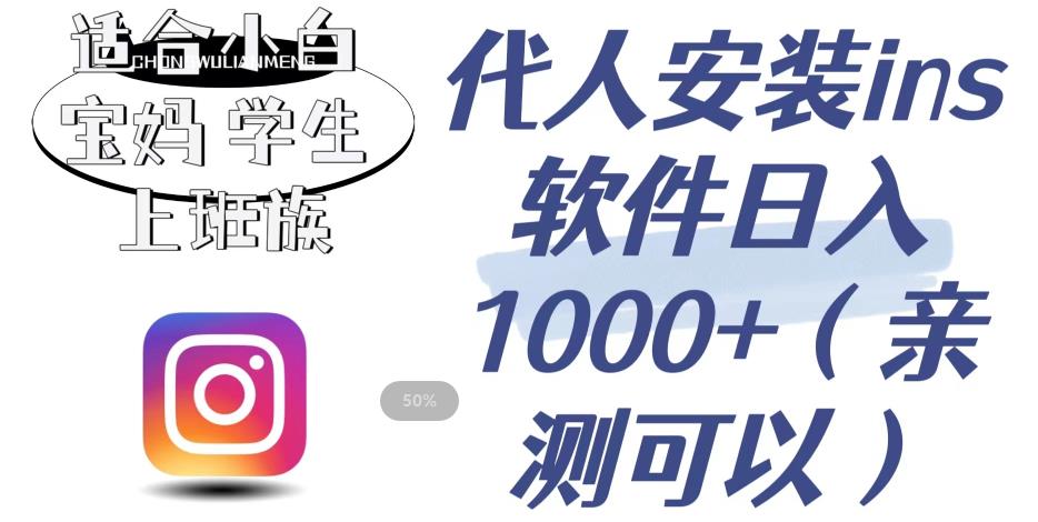 代人安装ins软件日入1000+，适合小白宝妈学生上班族（亲测可行）【揭秘】-网赚项目众筹网