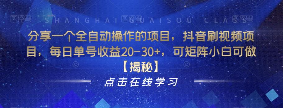 分享一个全自动操作的项目，抖音刷视频项目，每日单号收益20-30+，可矩阵小白可做【揭秘】-网赚项目众筹网