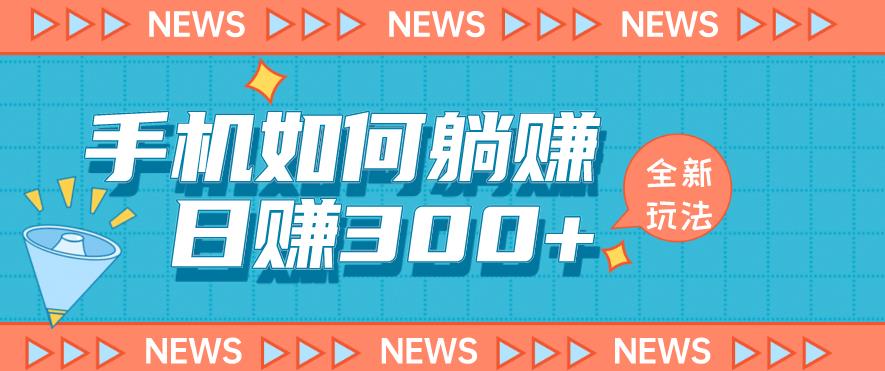 手机如何日赚300+玩法解析，适合小白新手操作【揭秘】-网赚项目众筹网