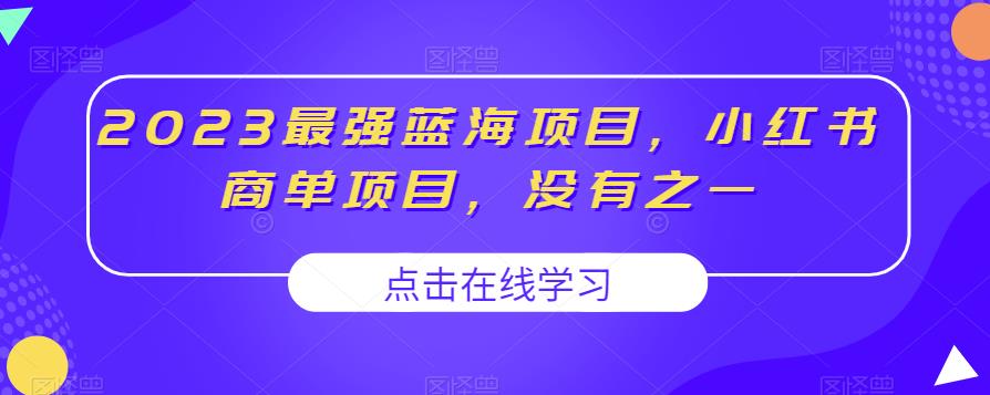 2023最强蓝海项目，小红书商单项目，没有之一【揭秘】-网赚项目众筹网
