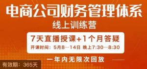 陈少珊·电商公司财务体系学习班,电商界既懂业务,又懂财务和经营管理的人不多,她是其中一人-网赚项目众筹网