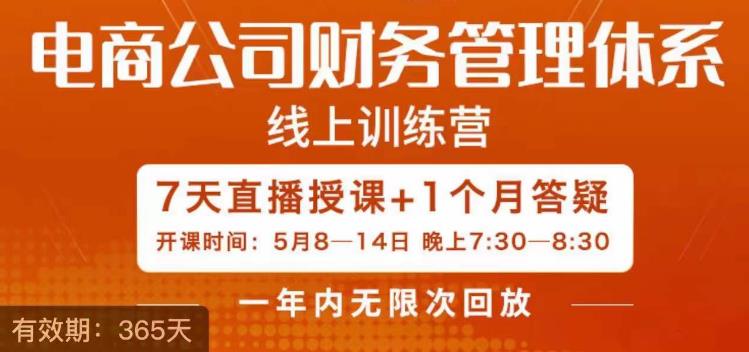 陈少珊·电商公司财务体系学习班，电商界既懂业务，又懂财务和经营管理的人不多，她是其中一人-网赚项目众筹网