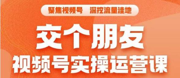 交个朋友·视频号实操运营课，​3招让你冷启动成功流量爆发，单场直播迅速打爆直播间-网赚项目众筹网