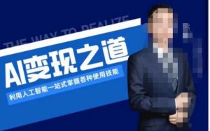 AI变现之道，利用人工智能一站式掌握各种使用技能（图文版教程）-网赚项目众筹网