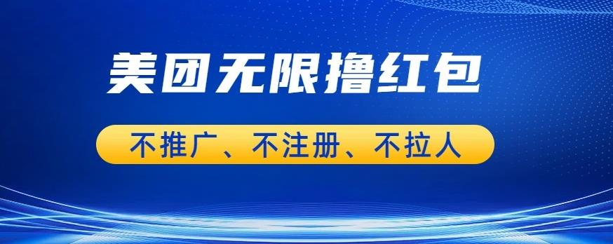 美团商家无限撸金-不注册不拉人不推广，只要有时间一天100单也可以【揭秘】-网赚项目众筹网