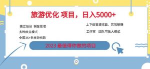 7.22旅游项目最新模式,独立后台+全国35+线路,日入5000+【揭秘】-网赚项目众筹网