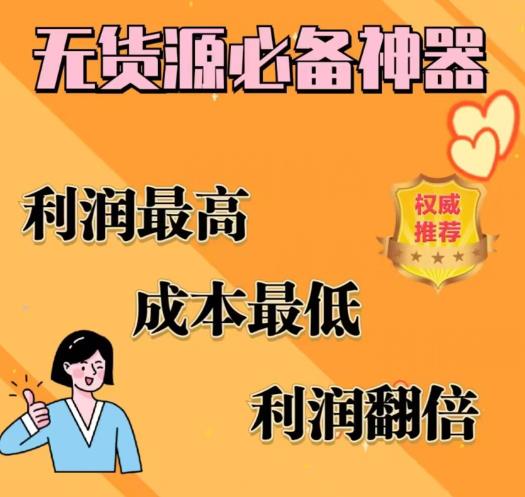 闲鱼无货源必备神器(利润翻倍)，成本最低，利润最高【揭秘】-网赚项目众筹网