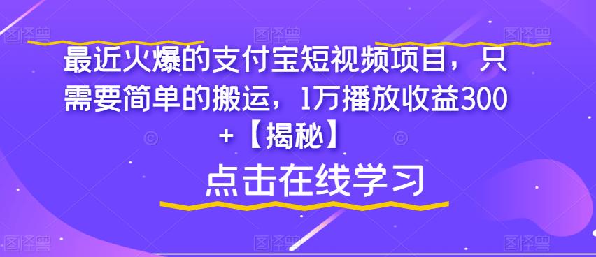 最近火爆的支付宝短视频项目，只需要简单的搬运，1万播放收益300+【揭秘】-网赚项目众筹网