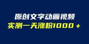 文字动画原创视频,软件全自动生成,实测一天涨粉1000+(附软件教学)【揭秘】-网赚项目众筹网