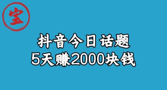 宝哥·风向标发现金矿，抖音今日话题玩法，5天赚2000块钱【拆解】-网赚项目众筹网