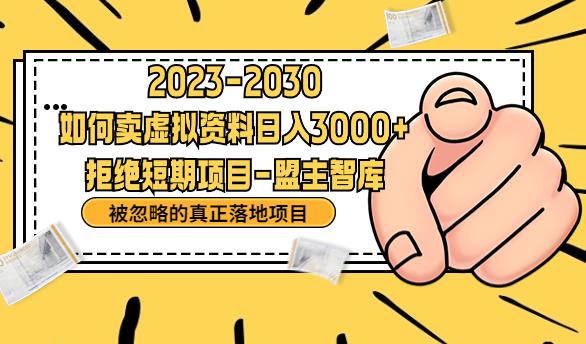 抖音，快手，小红书，我如何引流靠信息差卖刚需资料日入3000+【揭秘】-网赚项目众筹网