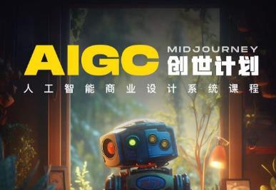 y园糖AIGC创世计划，人工智能商业设计系统课程-网赚项目众筹网