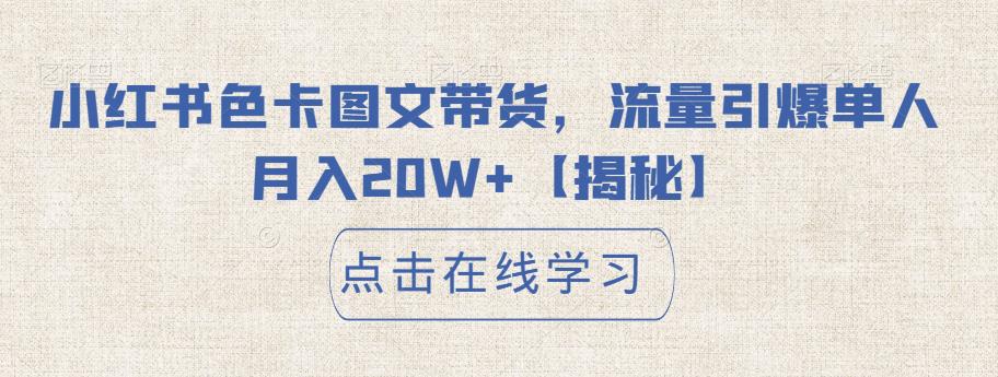 小红书色卡图文带货，流量引爆单人月入20W+【揭秘】-网赚项目众筹网