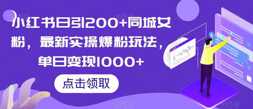 小红书日引200+同城女粉，最新实操爆粉玩法，单日变现1000+【揭秘】-网赚项目众筹网