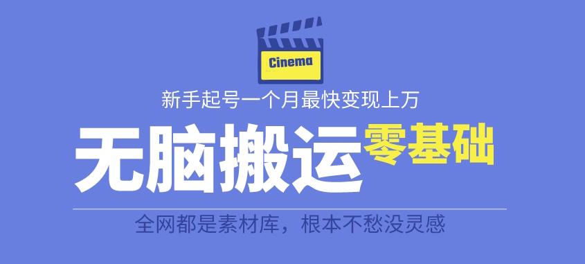 揭秘最新爆火无脑搬运故事桥段撸金项目，零基础可月入上万【全套详细玩法教程】-网赚项目众筹网
