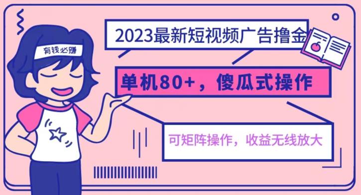 2023最新玩法短视频广告撸金，亲测单机收益80+，可矩阵，傻瓜式操作，小白可上手【揭秘】-网赚项目众筹网