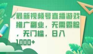 最新视频号直播游戏推广副业，无需露脸，无门槛，日入1000+【揭秘】-网赚项目众筹网