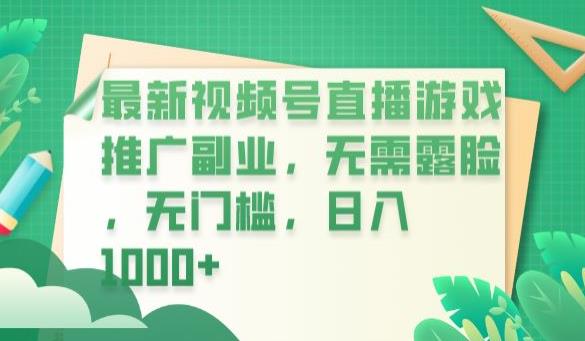 最新视频号直播游戏推广副业，无需露脸，无门槛，日入1000+【揭秘】-网赚项目众筹网