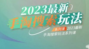 云创一方2023最新手淘搜索玩法，手淘搜索玩法系列课-网赚项目众筹网