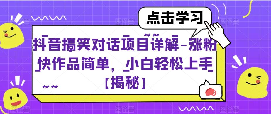 抖音搞笑对话项目详解-涨粉快作品简单，小白轻松上手【揭秘】-网赚项目众筹网