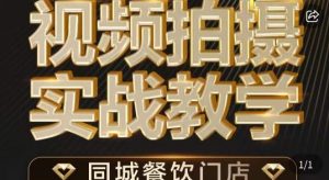 烁石·餐饮店短视频摄影基本功,视频拍摄实战教学-网赚项目众筹网