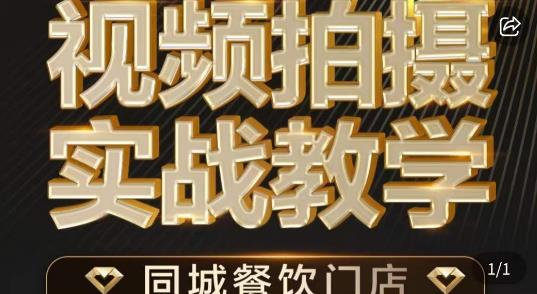 烁石·餐饮店短视频摄影基本功，视频拍摄实战教学-网赚项目众筹网