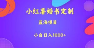小红薯婚书定制，蓝海项目，小白日入1000+【揭秘】-网赚项目众筹网