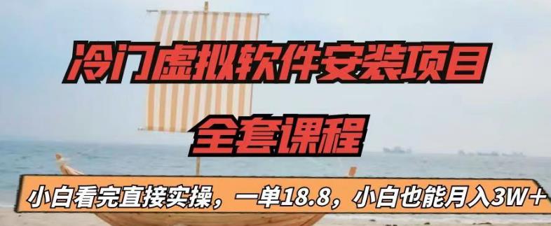 冷门虚拟软件安装项目，一单18.8，小白也能月入3W＋【揭秘】-网赚项目众筹网