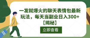 一发就爆火的聊天表情包最新玩法,每天当副业日入300+【揭秘】-网赚项目众筹网