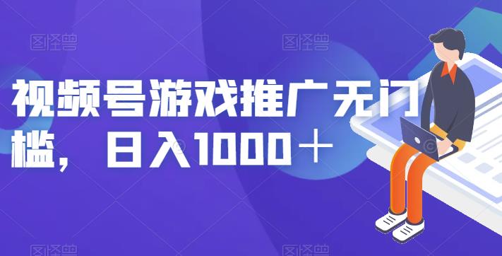 视频号游戏推广无门槛，日入1000＋【揭秘】-网赚项目众筹网