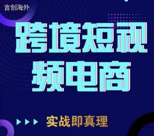 钧哥TikTok短视频底层实操，言创海外跨境短视频，实战即真理-网赚项目众筹网