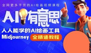 静电老师的线上Midjourney精品课,AI时代提升竞争力首选,人人都能学的AI绘画工具-网赚项目众筹网