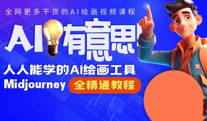 静电老师的线上Midjourney精品课，AI时代提升竞争力首选，人人都能学的AI绘画工具-网赚项目众筹网