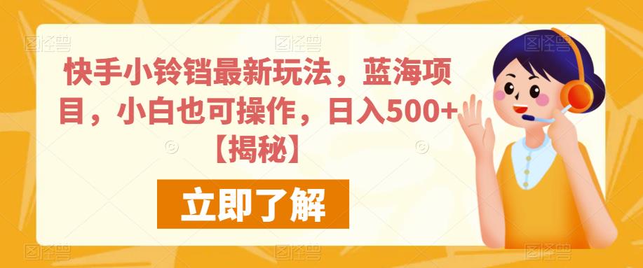 快手小铃铛最新玩法，蓝海项目，小白也可操作，日入500+【揭秘】-网赚项目众筹网