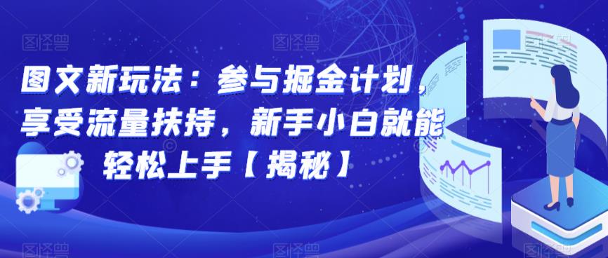 图文新玩法：参与掘金计划，享受流量扶持，新手小白就能轻松上手【揭秘】-网赚项目众筹网